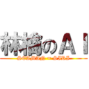 林檎のＡＩ (SEAMAN = SIRI)