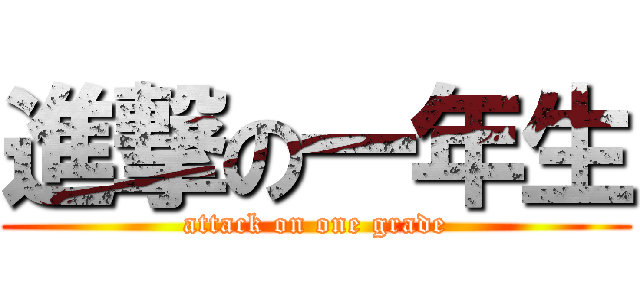 進撃の一年生 (attack on one grade)
