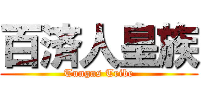 百済人皇族 (Tungns Tribe)