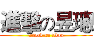 進擊の昱璁 (attack on titan)