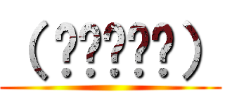 （ ◉◞౪◟◉） ()