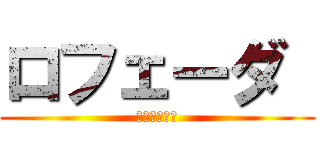 ロフェーダ  (イエージャー)