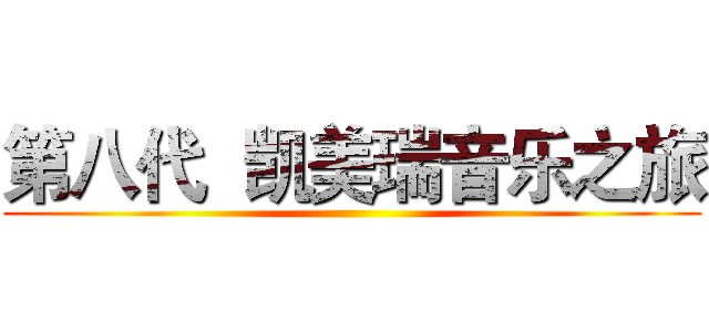 第八代  凯美瑞音乐之旅 ()