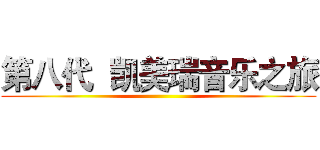 第八代  凯美瑞音乐之旅 ()