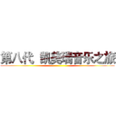 第八代  凯美瑞音乐之旅 ()