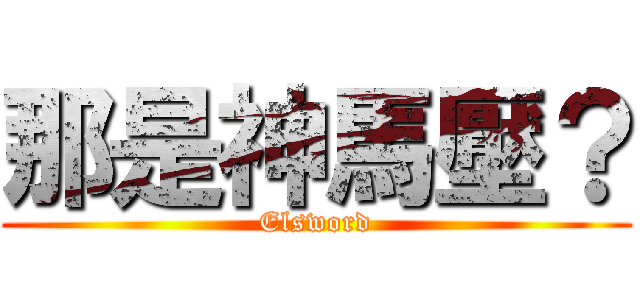 那是神馬壓？ (Elsword)