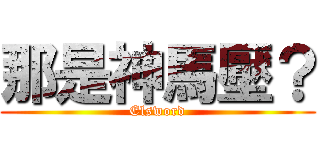 那是神馬壓？ (Elsword)