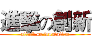 進擊の創新 (attack on innovation)