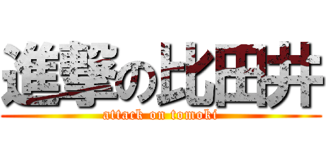 進撃の比田井 (attack on tomoki)