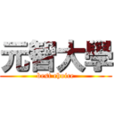 元智大學 (best choice)