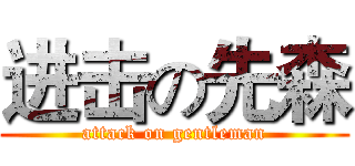 进击の先森 (attack on gentleman)