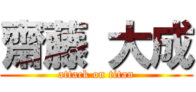 齋藤 大成 (attack on titan)