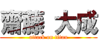 齋藤 大成 (attack on titan)