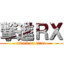 撃進ＲＸ (attack on titan)