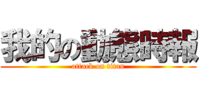 我的の動態時報 (attack on titan)