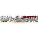 我的の動態時報 (attack on titan)
