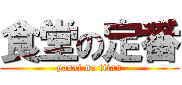 食堂の定番 (yasai no titan)