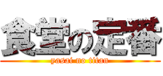 食堂の定番 (yasai no titan)