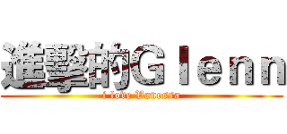 進擊的Ｇｌｅｎｎ (i love Vanessa)