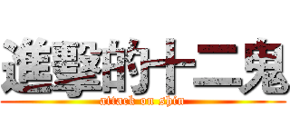 進擊的十二鬼 (attack on shin)