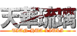 天華琉璃 (TIAN-HUA LIULI)