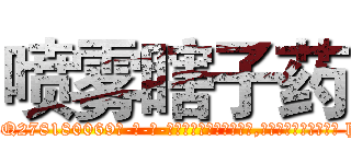 喷雾瞎子药 (喷雾瞎子药【电-186x2687x6963-Q278180069元-吉-药-业】我们做的是长期生意,靠的是老客户长期支持 http://sngk.net/oveeIb
)