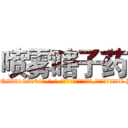喷雾瞎子药 (喷雾瞎子药【电-186x2687x6963-Q278180069元-吉-药-业】我们做的是长期生意,靠的是老客户长期支持 http://sngk.net/oveeIb
)