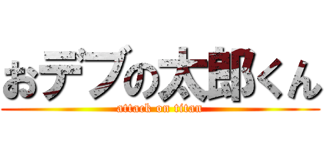 おデブの太郎くん (attack on titan)