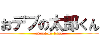 おデブの太郎くん (attack on titan)