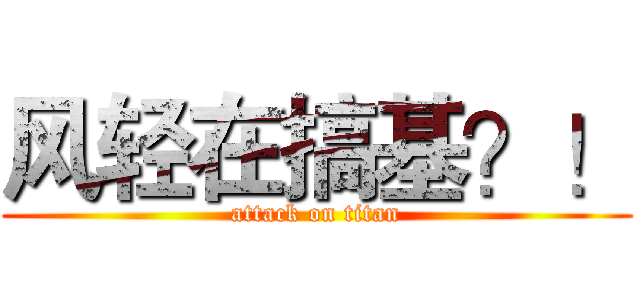 风轻在搞基？！ (attack on titan)