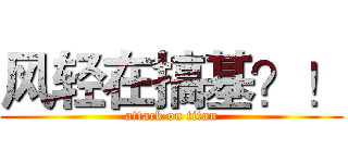 风轻在搞基？！ (attack on titan)