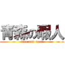 青森の暇人 (free and neet)