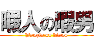 暇人の暇男 (himazin on himao)