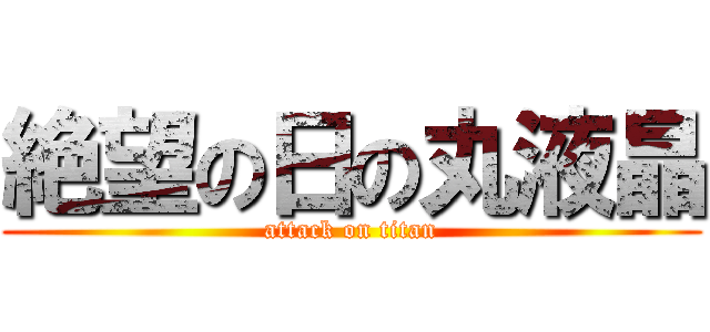 絶望の日の丸液晶 (attack on titan)