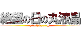 絶望の日の丸液晶 (attack on titan)