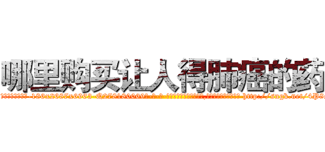 哪里购买让人得肺癌的药 (哪里购买让人得肺癌的药【电-186x2687x6963-Q278180069元-吉-药-业】我们做的是长期生意,靠的是老客户长期支持 http://sngk.net/4P8saS
)
