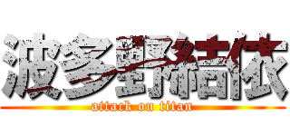 波多野結依 (attack on titan)