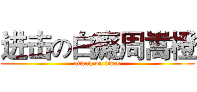 进击の白癡周嵩橙 (attack on titan)