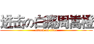 进击の白癡周嵩橙 (attack on titan)