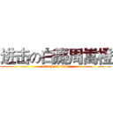 进击の白癡周嵩橙 (attack on titan)