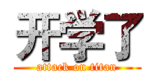 开学了 (attack on titan)