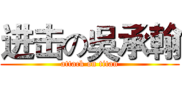 进击の吳承翰 (attack on titan)