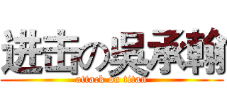 进击の吳承翰 (attack on titan)