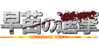 早苗の進撃 (attack on titan)