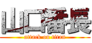 山口番長 (attack on titan)