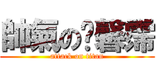 帥氣の黃馨霈 (attack on titan)