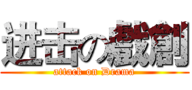 进击の戲創 (attack on Drama)