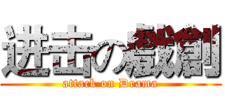 进击の戲創 (attack on Drama)