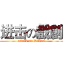 进击の戲創 (attack on Drama)