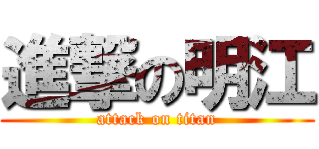 進撃の明江 (attack on titan)